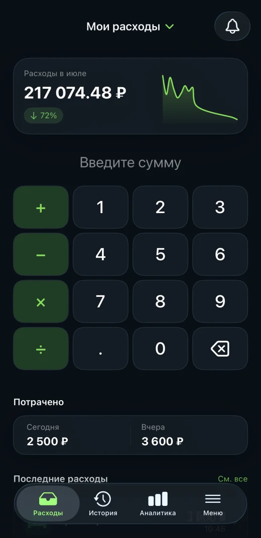 Экран быстрого добавления расходов в тёмной теме